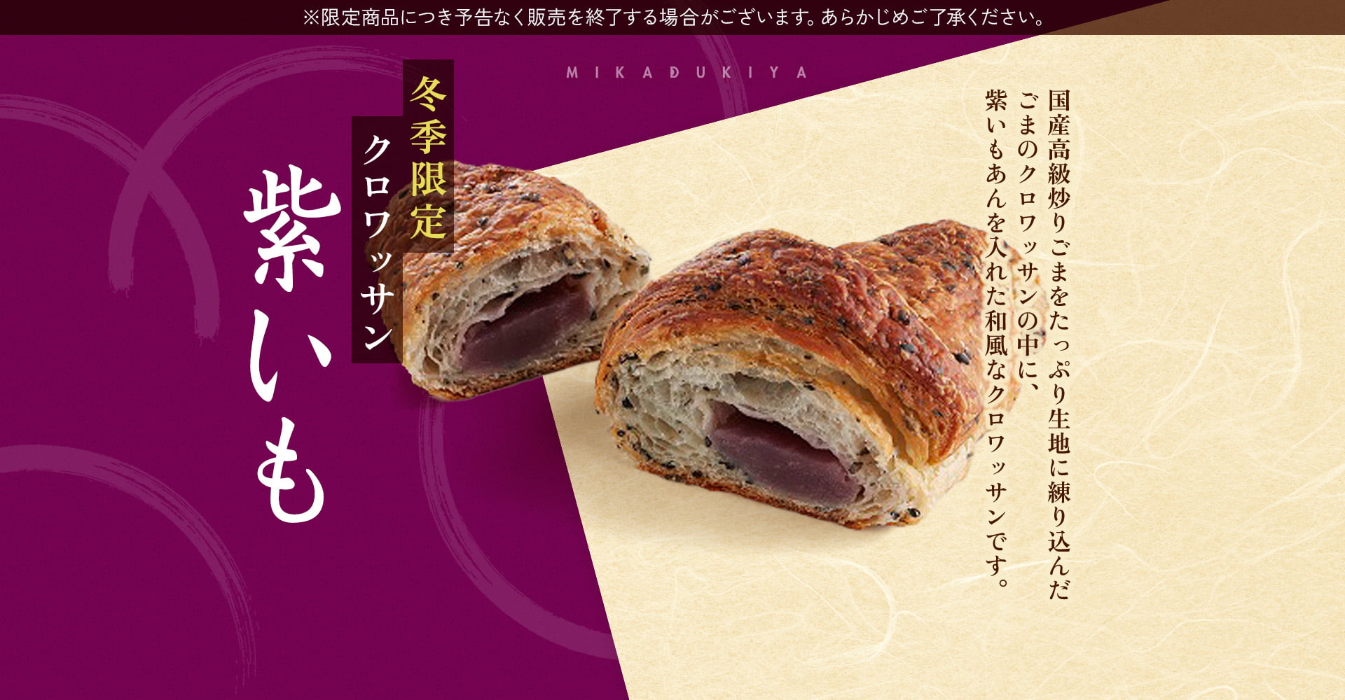 2025.10.26　季節限定　クロワッサン【紫いも】販売開始