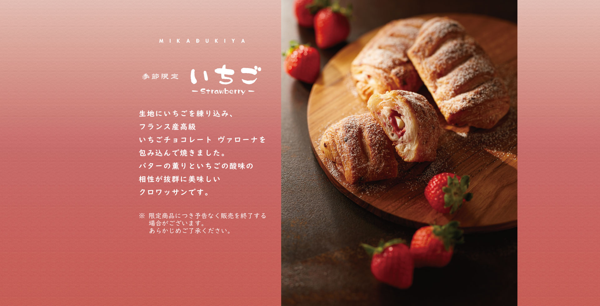 2026.1.19　季節限定　クロワッサン【いちご】販売開始