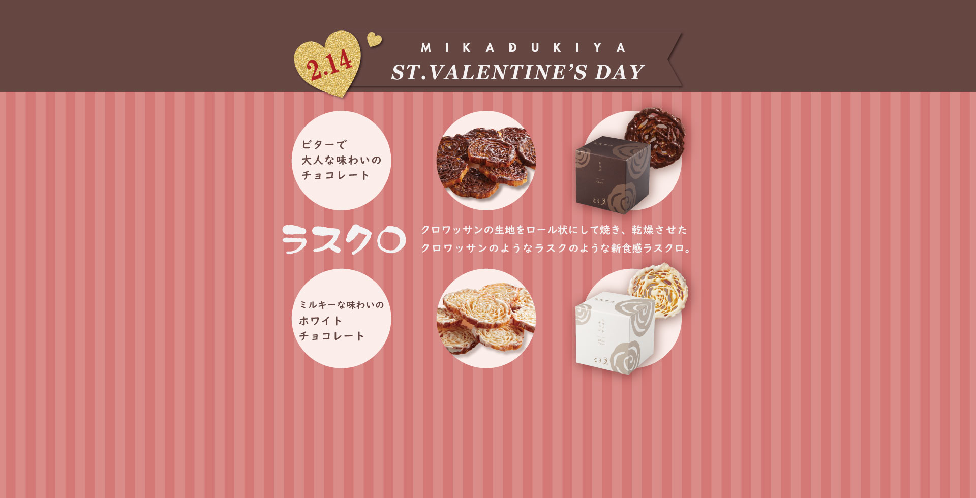 2026年　バレンタイン