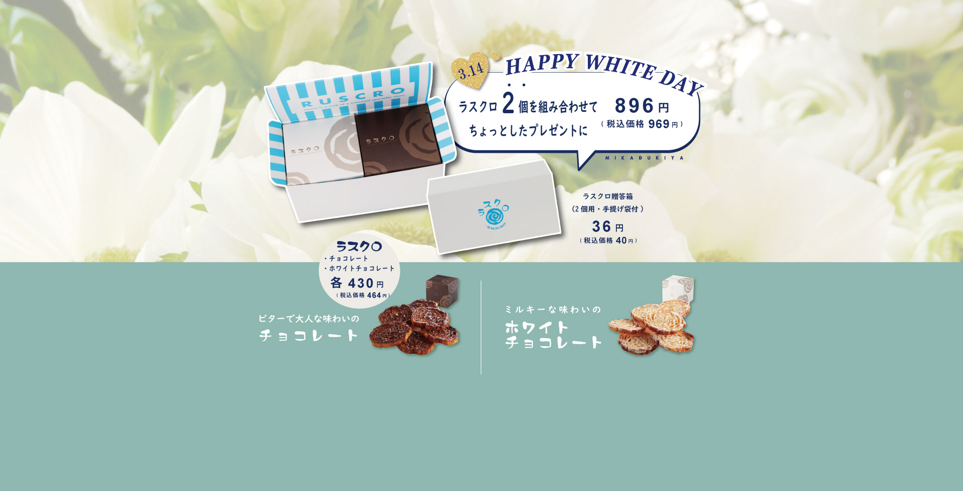 2026年　ホワイトデー