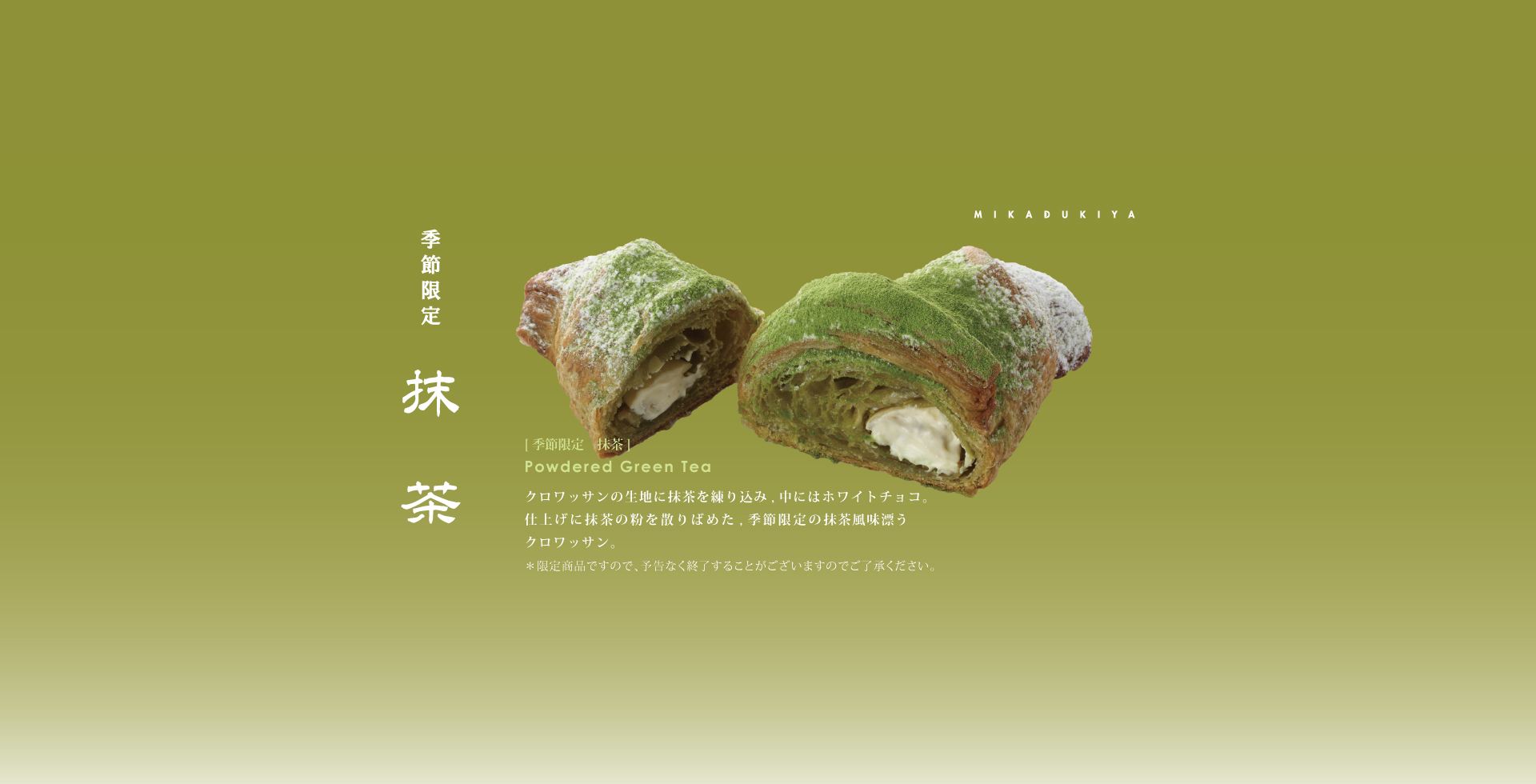 2026.4.20　季節限定　クロワッサン【抹茶】販売開始